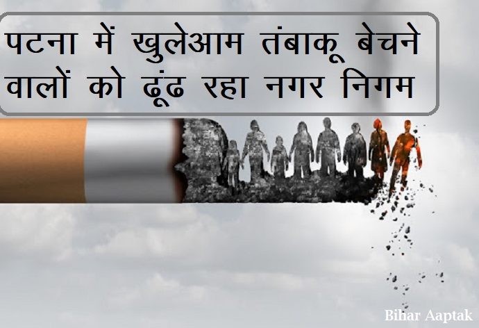 Patna Nagar Nigam-Tobacco Ban in Patna-Bihar Aaptak