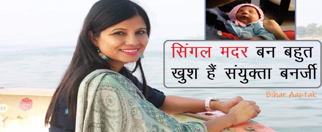 Sanyukta Banarjee-Single Mother-Bihar Aaptak
