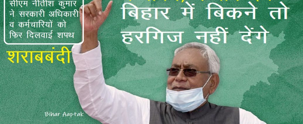 Nitish Kumar on Sharab Bandi in Bihar-Bihar Aaptak