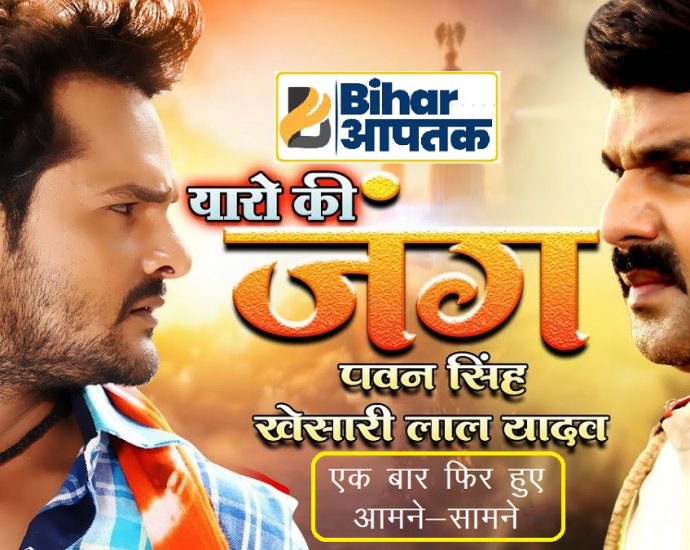 Bhojpuri Actor Khesari Lal Yadav and Pawan Singh-Bihar Aaptak