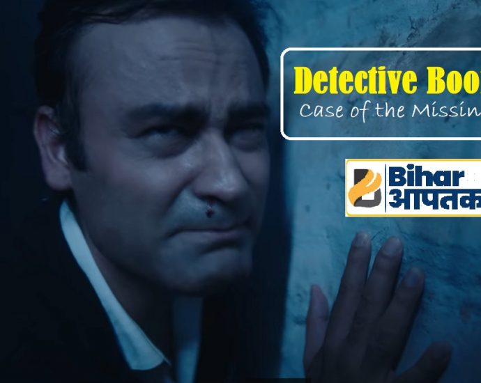 Detective Boomrah Trailer-Bihar Aaptak