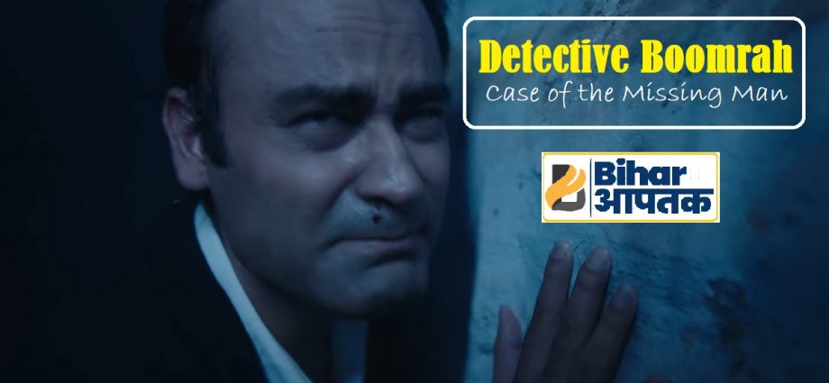 Detective Boomrah Trailer-Bihar Aaptak