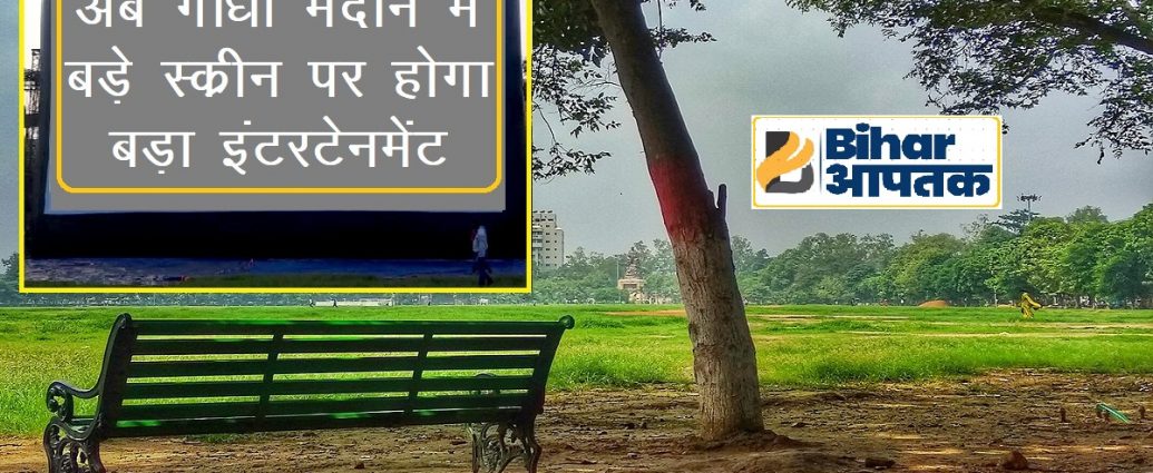 Gandhi Maidan Patna-Now Megascreen for entertainment-Bihar Aaptak