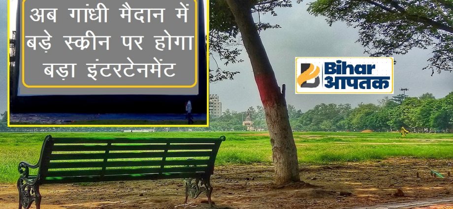 Gandhi Maidan Patna-Now Megascreen for entertainment-Bihar Aaptak