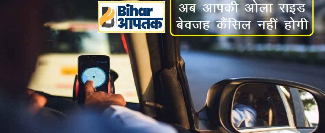 Ola Uber driver No Cancel-Bihar Aaptak