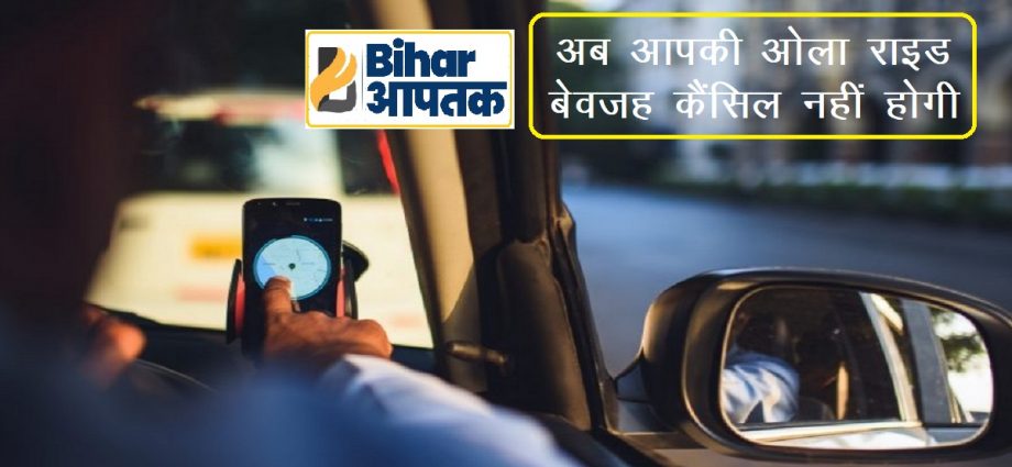 Ola Uber driver No Cancel-Bihar Aaptak