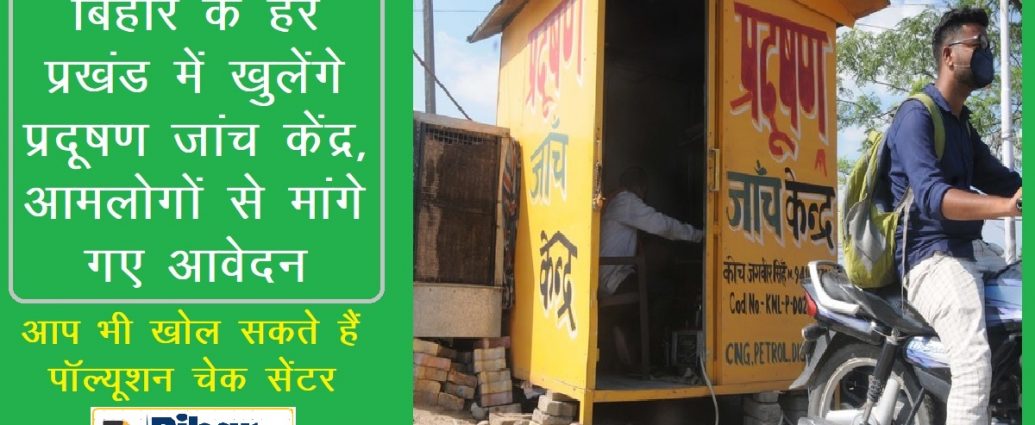 Pollution Check Centre-Bihar Aaptak