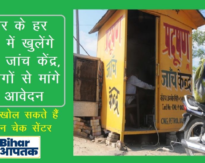 Pollution Check Centre-Bihar Aaptak