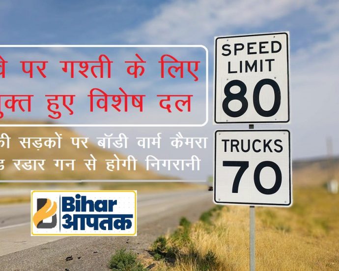 Speed Limit on State Highway in Bihar-Bihar Aaptak