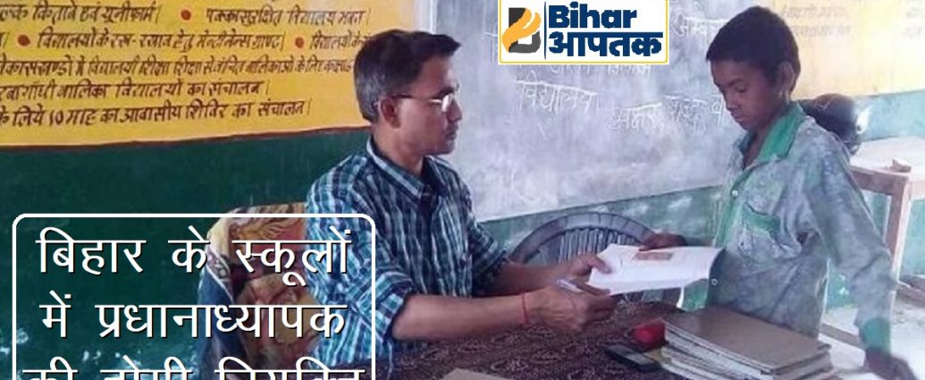 Teachers Vacancy in Bihar-High School Principal-Bihar Aaptak