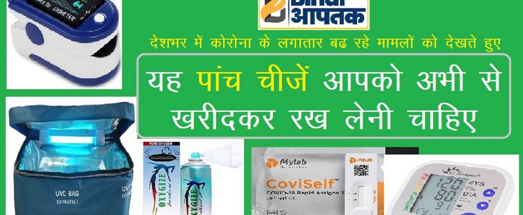 5-Gadgets-You-Must-Have-For-Fight-Against-Coronavirus-Bihar Aaptak