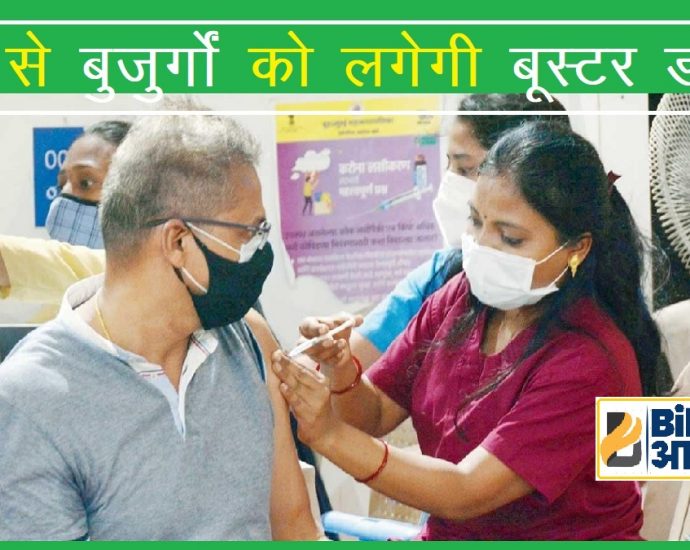 Booster Dose of Corona Virus for Older Age-Bihar Aaptak