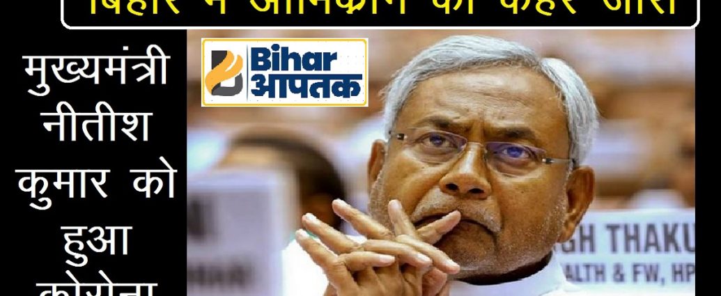 CM Nitish Kumar Corona Positive-Bihar Aaptak