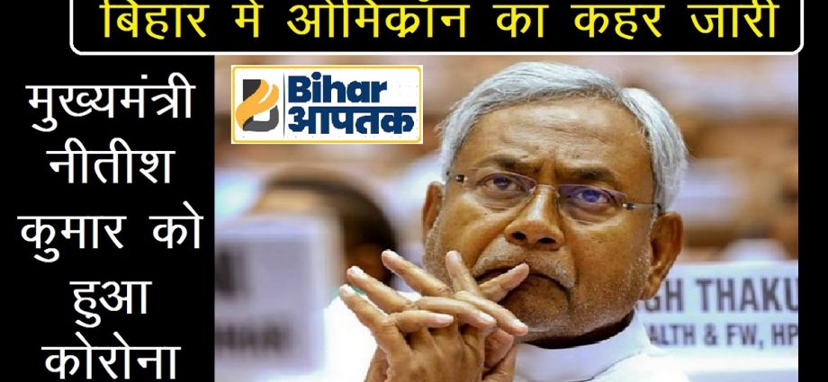 CM Nitish Kumar Corona Positive-Bihar Aaptak