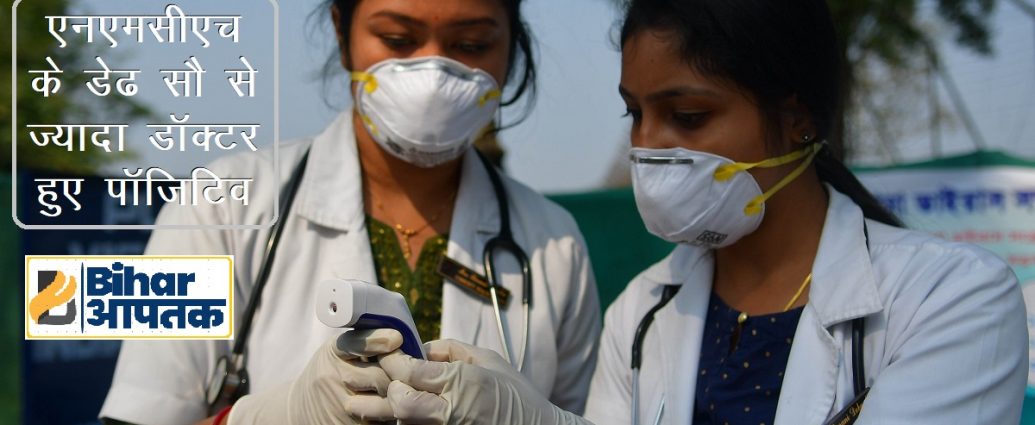 NMCH Patna Doctors Corona Positive-Bihar Aaptak