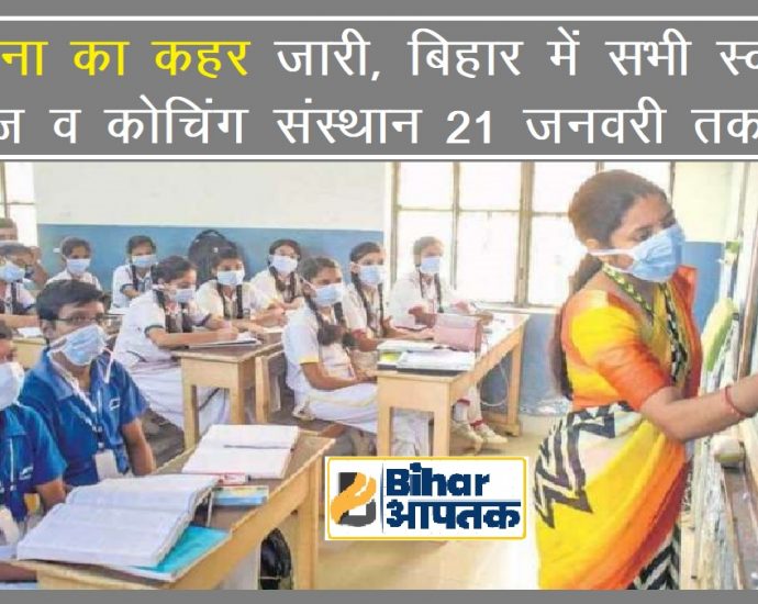 School College Closed in Bihar due to Corona-Bihar Aaptak