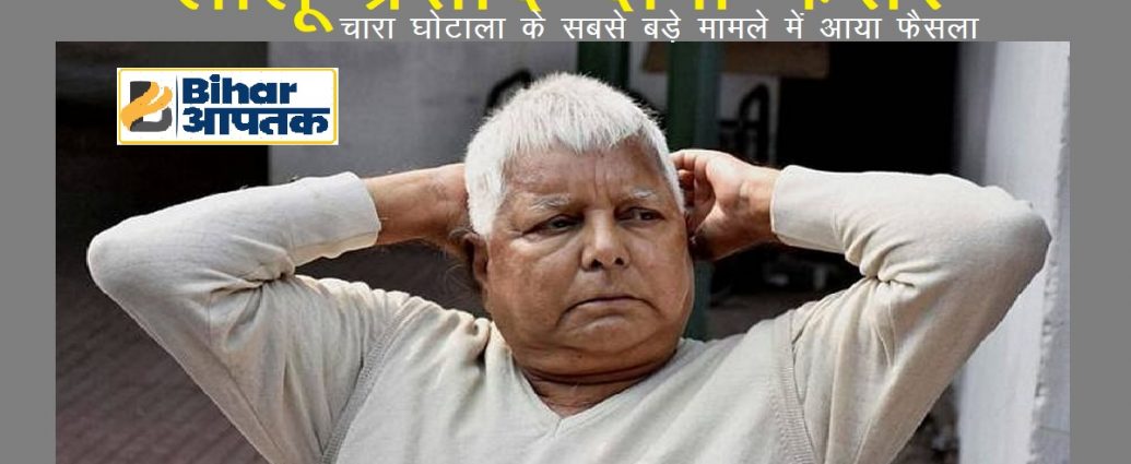 Lalu Prasad Yadav in doranda-treasury-case-Bihar Aaptak