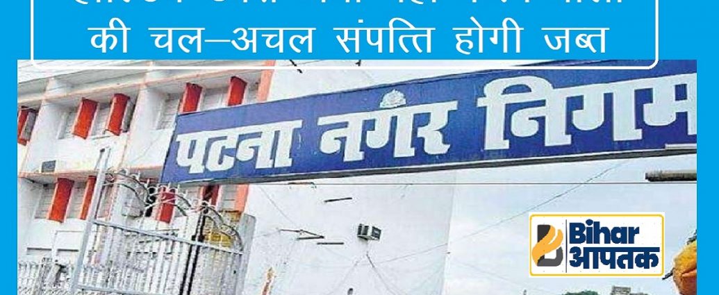 Holding Tax in Patna Nagar Nigam-Bihar Aaptak