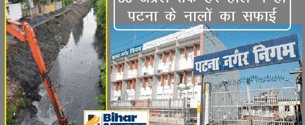 Patna_Municipal_Corporation-Nala Safai-Bihar Aaptak