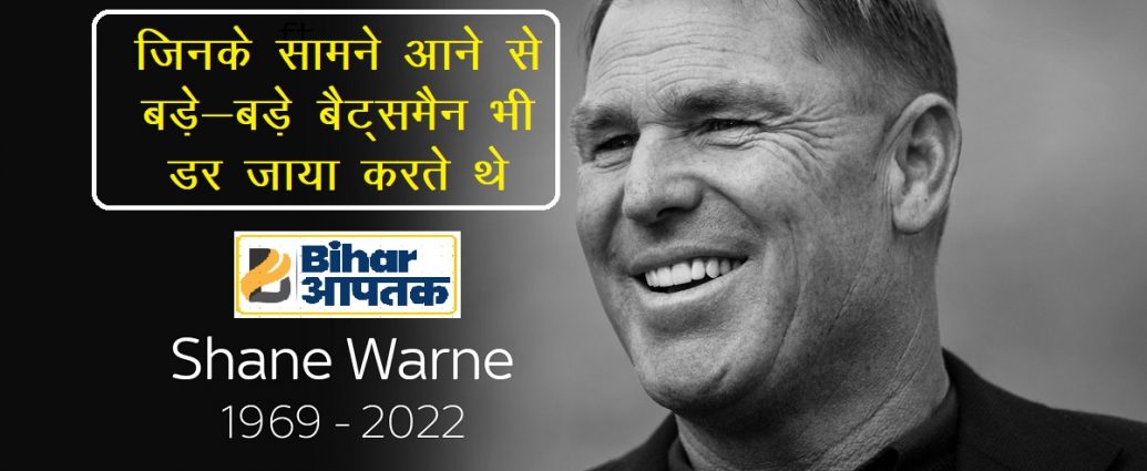 Shane Warne-Australian Cricketer-Bihar Aaptak
