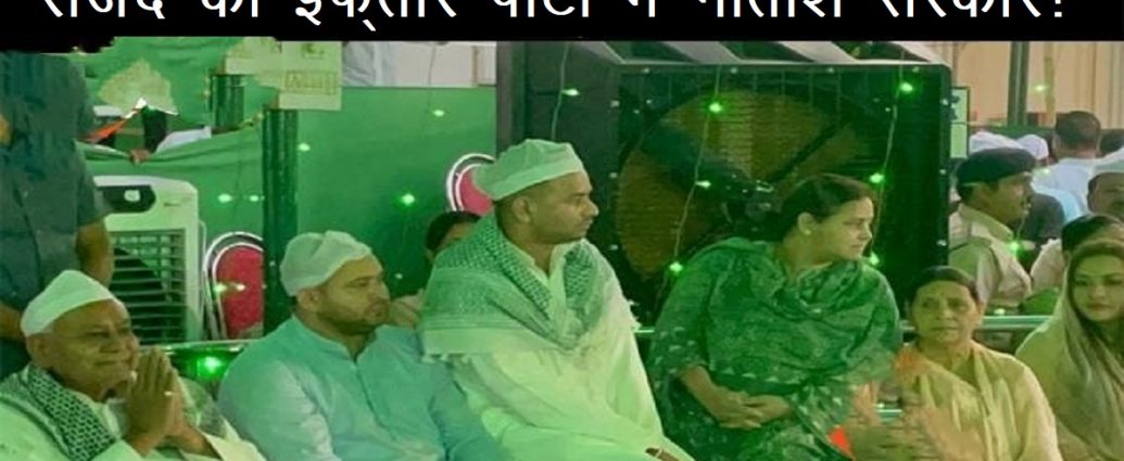 Nitish Kumar in Iftar Party at Rabri Aawas