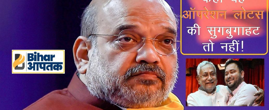 Amit Shah in Bihar for Operation Lotus