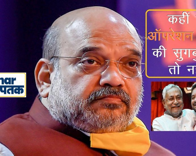 Amit Shah in Bihar for Operation Lotus