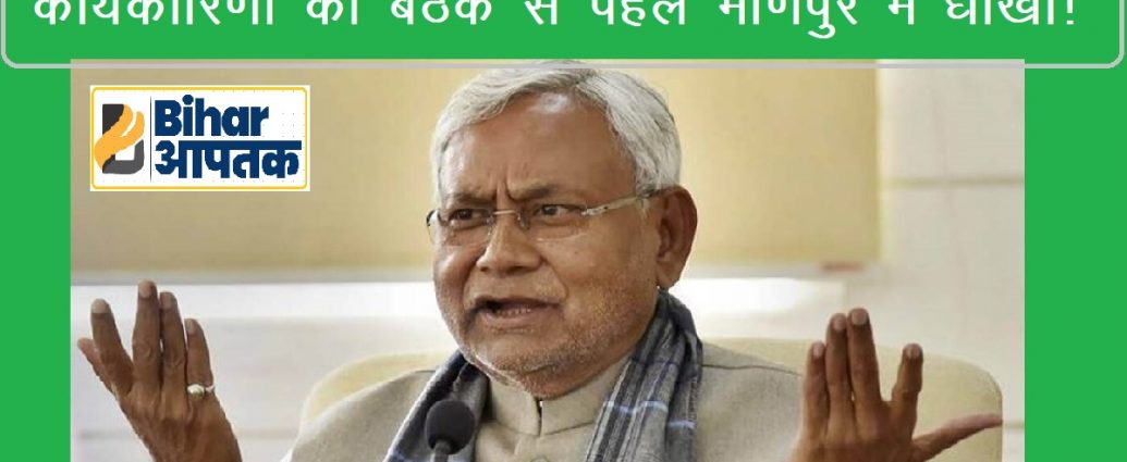 Bihar CM Nitish Kumar on Manipur JDU