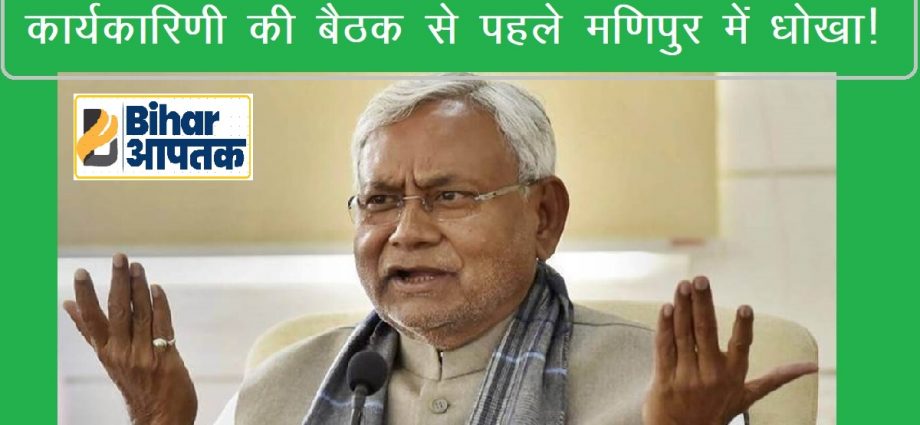 Bihar CM Nitish Kumar on Manipur JDU