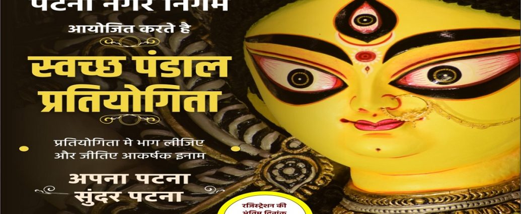 Patna Nagar Nigam Swachh Pandal Pratiyogita-Bihar News