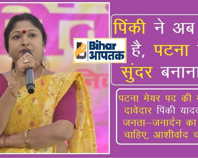 Patna Mayor Candidate Pinki Yadav-Patna Nagar Nigam