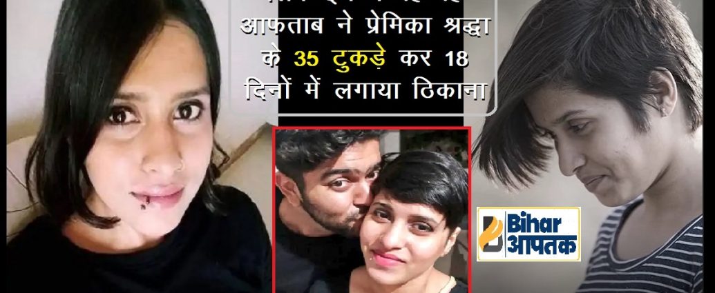 Aftab Ameen Punawal murdered her Girlfriend Shradhha-Bihar Aaptak