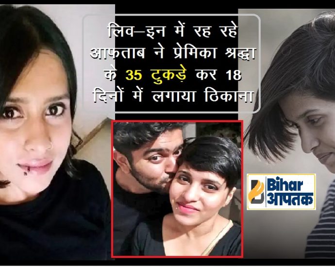 Aftab Ameen Punawal murdered her Girlfriend Shradhha-Bihar Aaptak