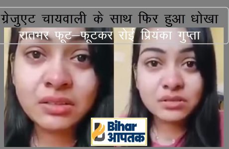 Graduate Chaiwali Priyanka Gupta Crying in Patna-Bihar Aaptak