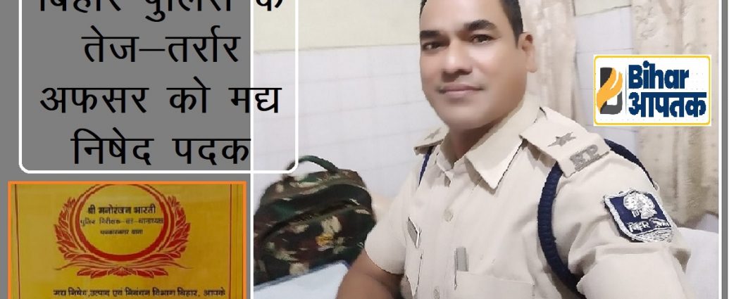 Inspector Manoranjan Bharti-Bihar Police-Bihar Aaptak