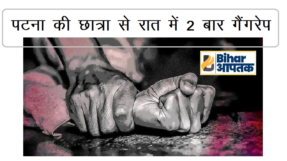 Gangrape in Patna Girl-Gangrapist Arrested-Bihar Aaptak