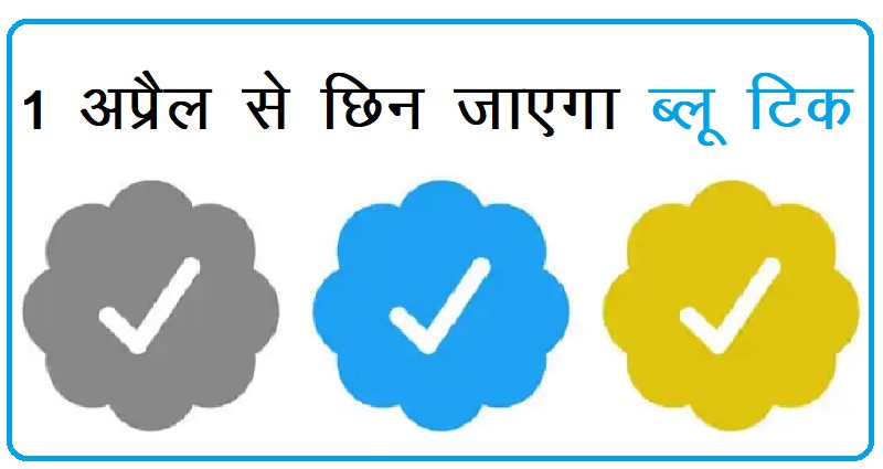Free Twitter Blue Tick end, Now Blue Tick chargable