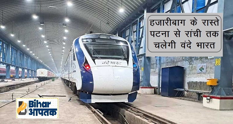 Vande_Bharat_Express for Patna to Ranchi-Bihar Aaptak