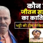 Jitan Sahni Murder Mystery Solved by DGP RS Bhatti Bihar Police Team