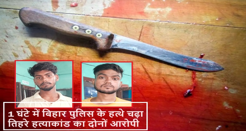 Saran Tripple Murder Case solved within 1 hour, 2 Main Accused Arrested
