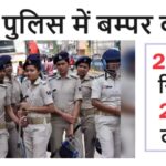 22000 Bihar Police Vacancy Daroga and Constable