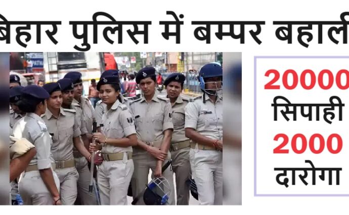 22000 Bihar Police Vacancy Daroga and Constable