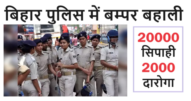 22000 Bihar Police Vacancy Daroga and Constable