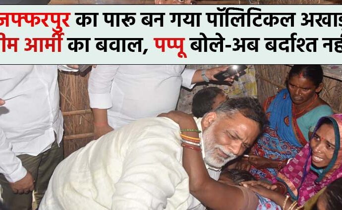 Bhim Army Sena and Pappu Yadav in Muzaffarpur Dalit Minor Rape Murder Case