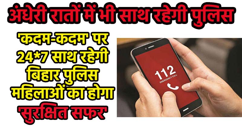 Bihar Police Dial 112 Surakshit Safar Suvidha from 15 September, Free Service for Woman