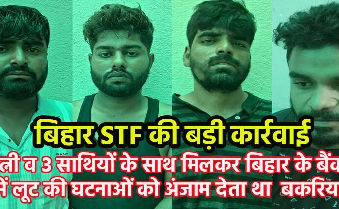 Bihar STF and Patna Police arrested Criminal Bakariya with 4 member.jpeg