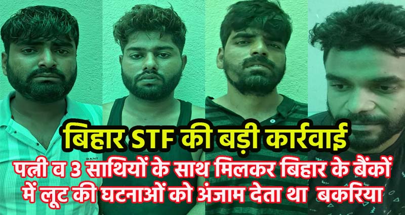 Bihar STF and Patna Police arrested Criminal Bakariya with 4 member.jpeg