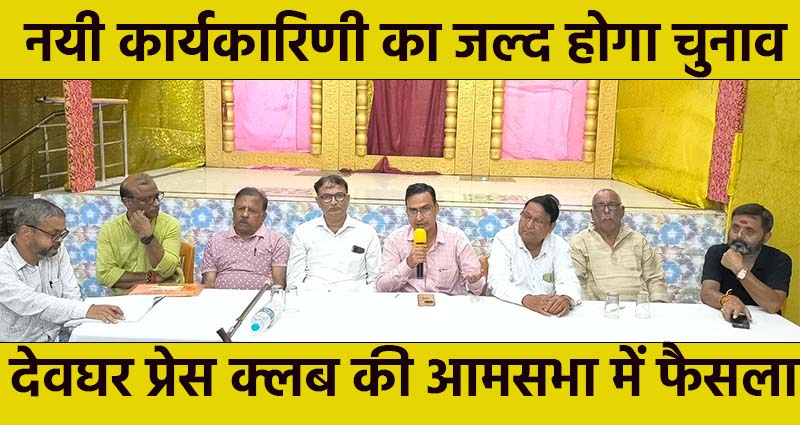 Deoghar Press Club Jharkhand-Jharkhand Journalist Association Election.jpeg