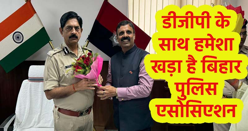 Bihar Police Association Mritunjay Kr Singh meets DGP Bihar Alok Raj.jpeg