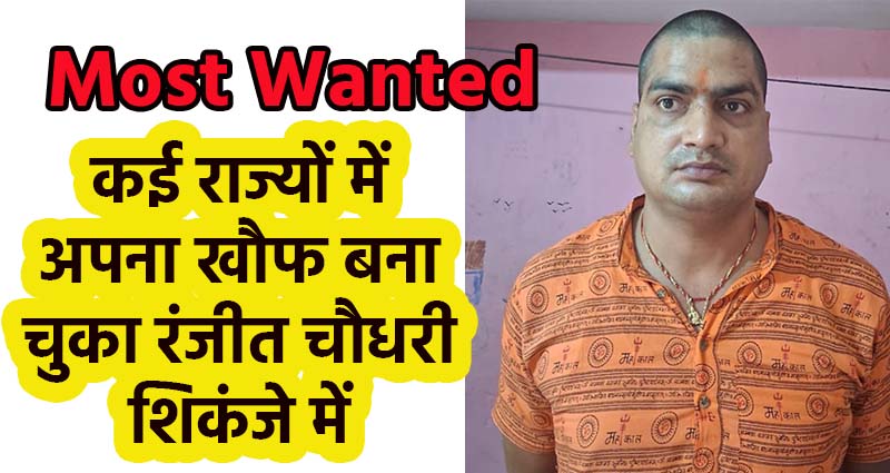 Bihar STF arrested most wanted Ranjeet Chaudhary.jpeg